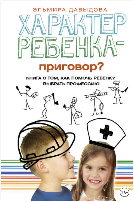 Характер ребенка – приговор_ Книга о том, как помо_0.png